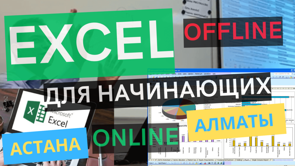 Kursy excel almaty