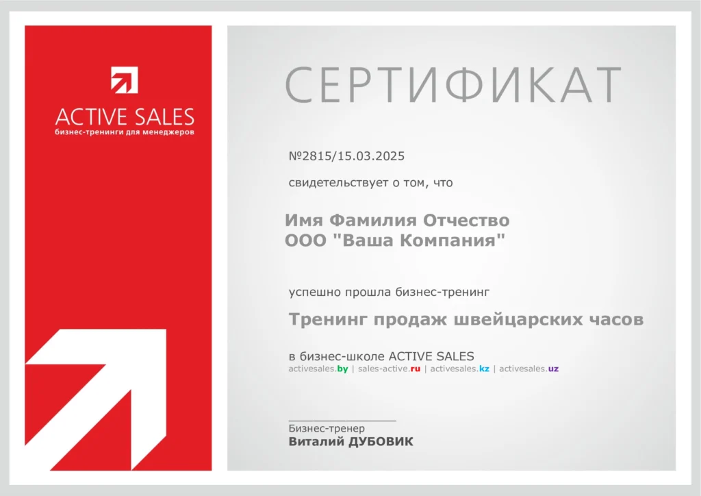 Сертификат об успешном окончании тренинга продажи часов