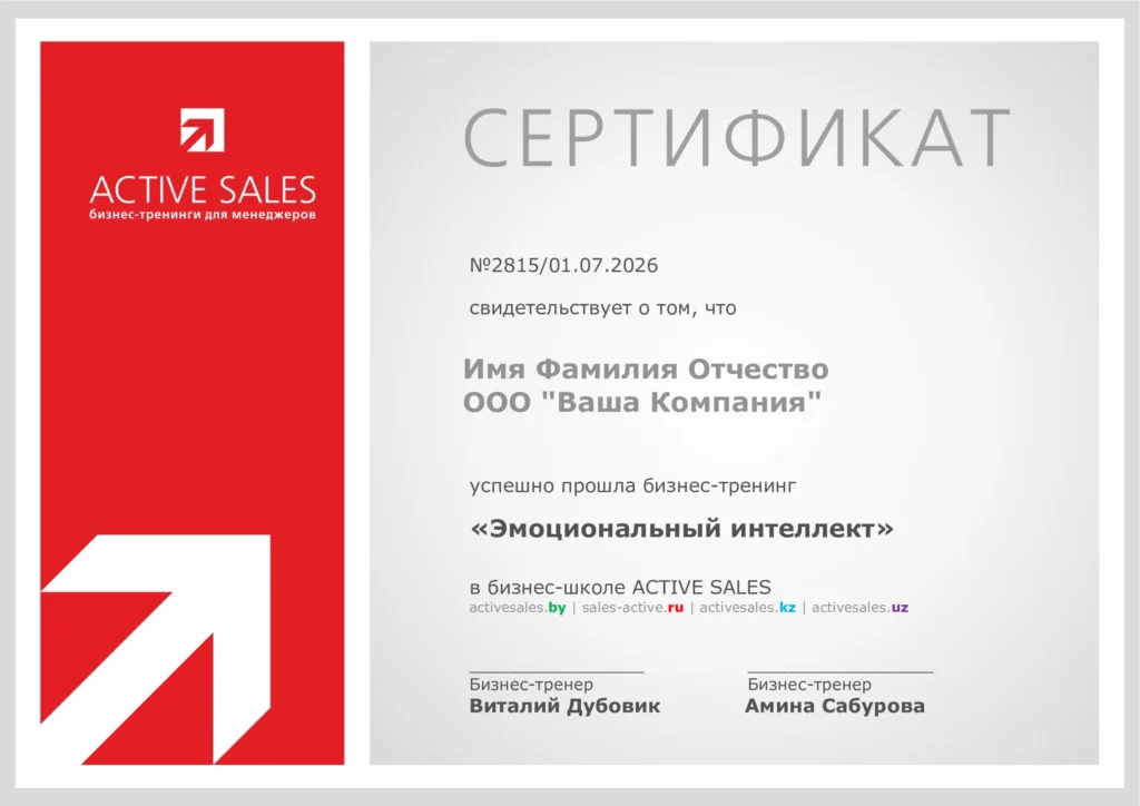 Сертификат о прохождении корпоративного тренинга по эмоциональному интеллекту